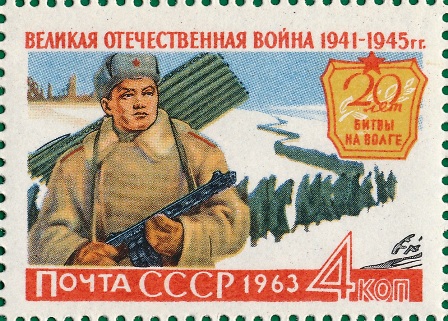 A 1963 Soviet stamp commemorating the 20th anniversary of the Battle of Stalingrad, with caption reading "The Great Patriotic War 1941-1945."
