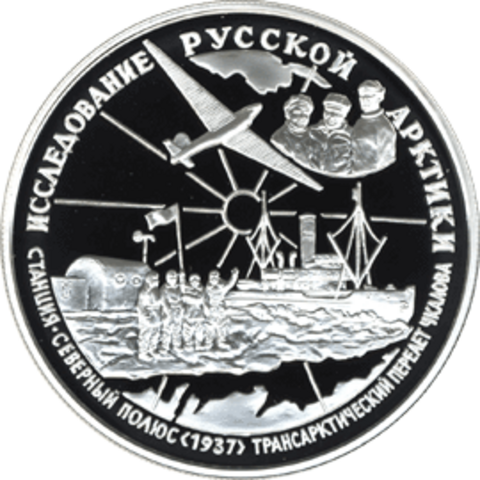 Russian coin commemorating the 1937 North Pole-1 research station