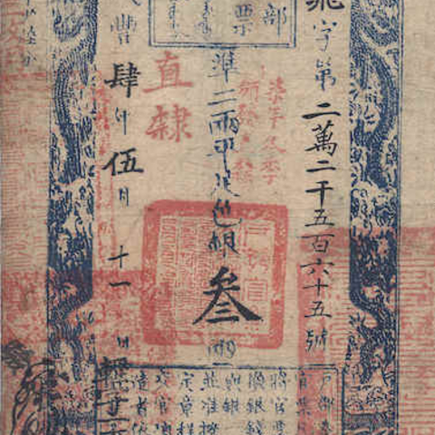 Qing dynasty paper banknote.