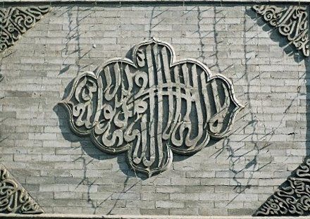 Arabic Plaque at the Great Mosque in Xi'an (Paul Louis, photographer)