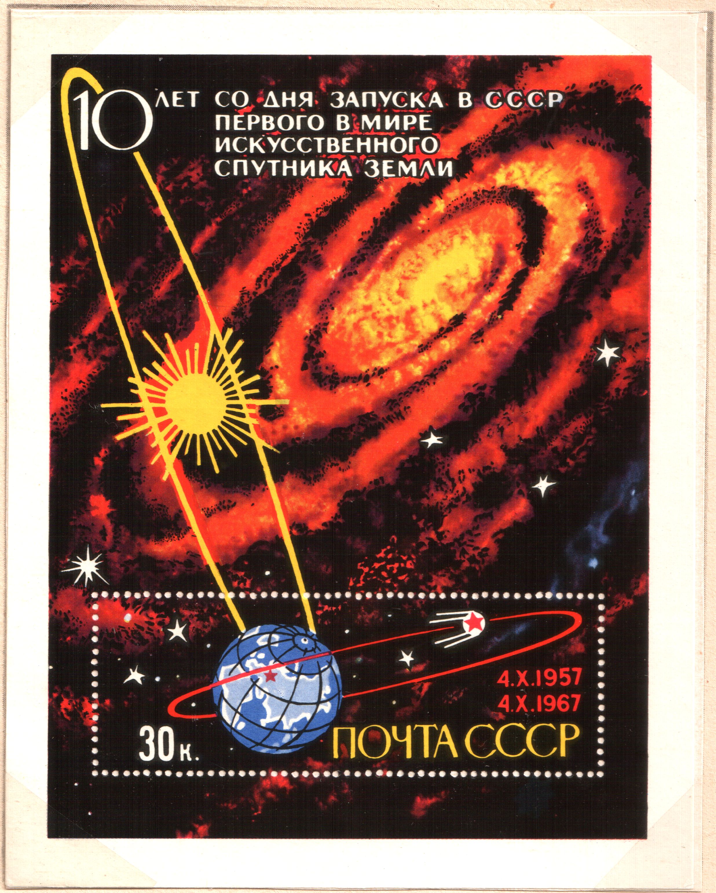 USSR stamp depicting Sputnik 1 orbiting the Earth, the Earth orbiting the Sun and the Sun orbiting the center of the Milky Way galaxy.