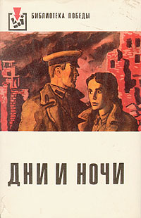 Book cover: Konstantin Simonov