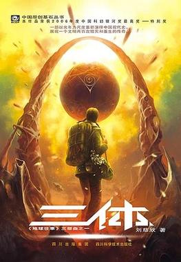 The Chinese cover of the Three Body Problem by Liu Cixin.