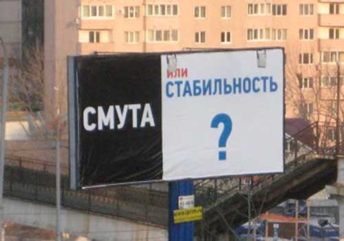 Election billboard in Vladivostok, Feb. 2012. “Smuta or Stability?” (Author’s photo)