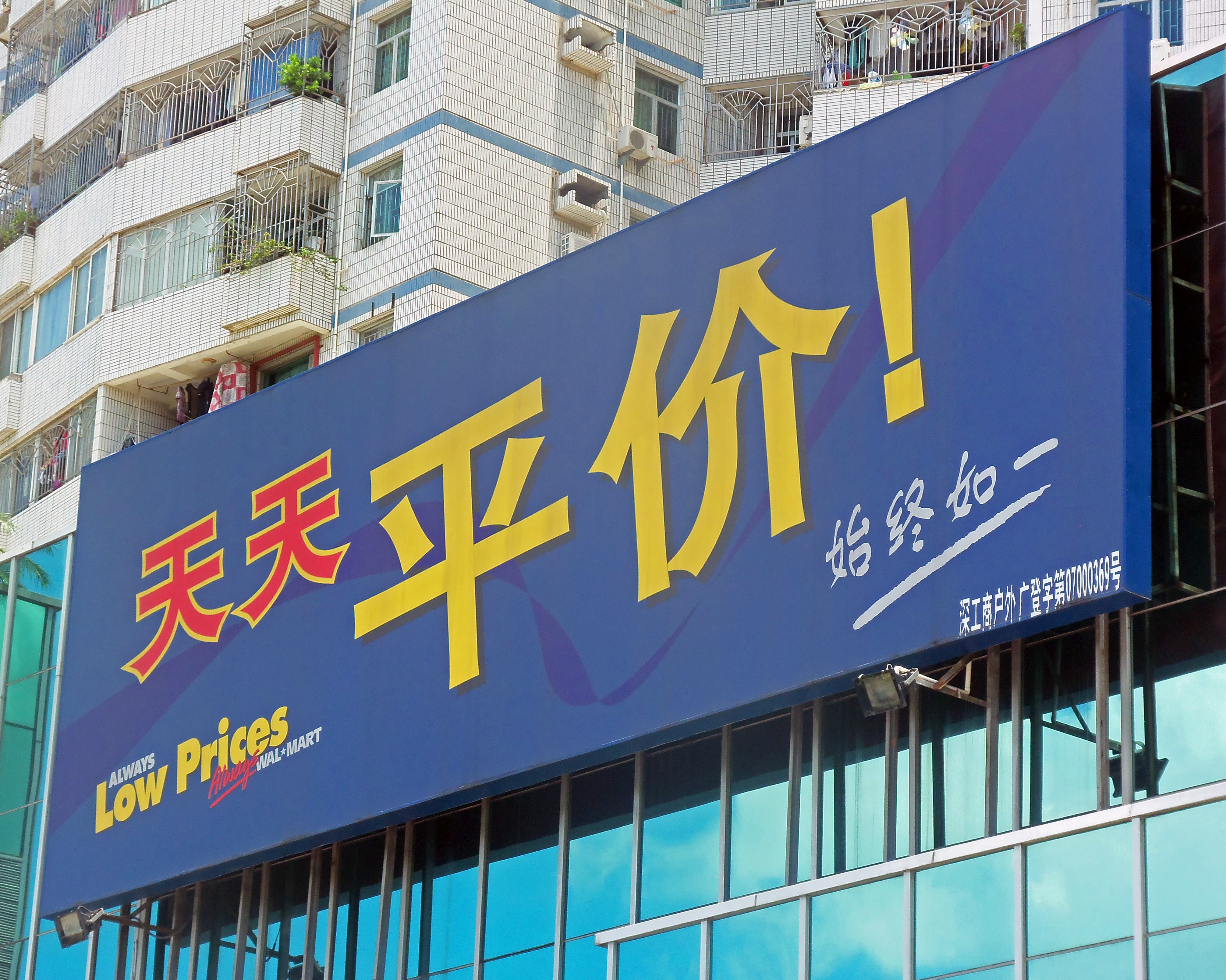 A billboard for Walmart in Sichuan Province, China.