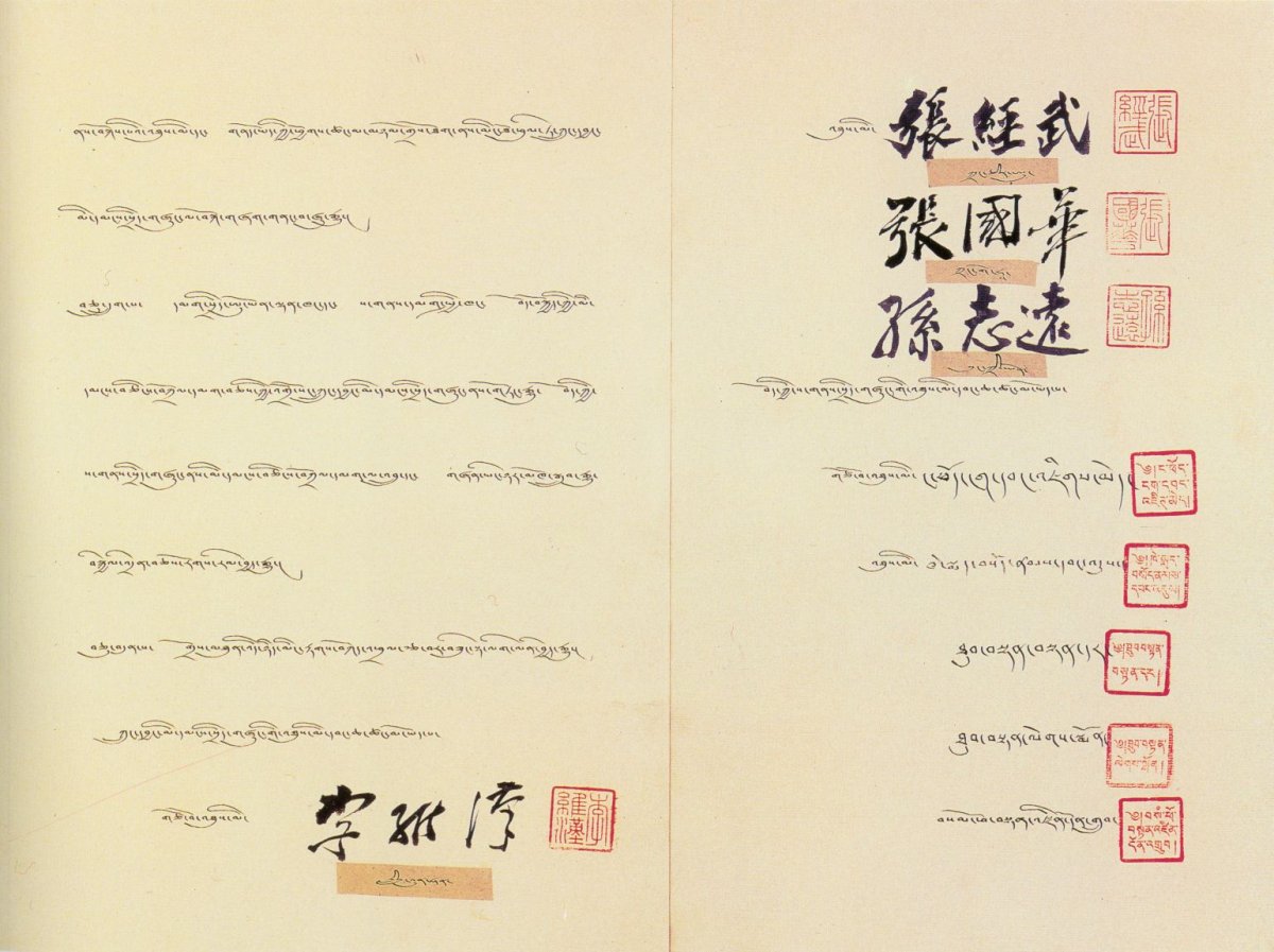 The signature page of the Tibetan-language version of the treaty with both the Chinese and Tibetan signatures