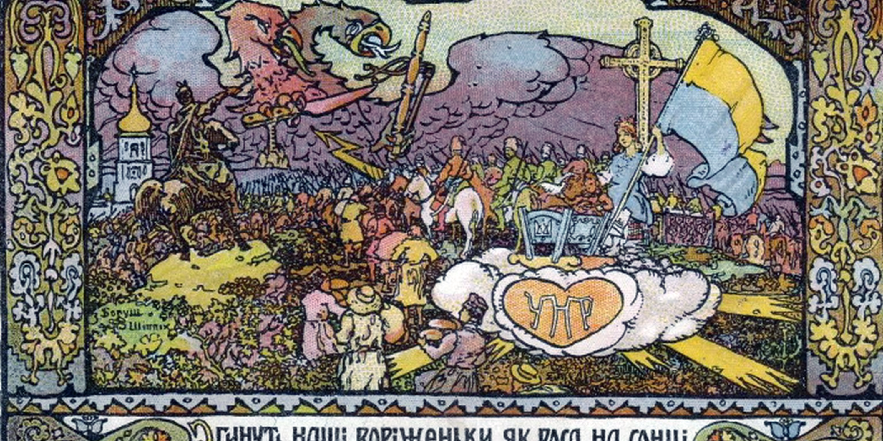 UNR postcard (ca. 1918), Ukrainians face invading Russia. Caption: “Our enemies die like the dew in the sun and we brothers will rule in our turn.” From the author’s collection.
