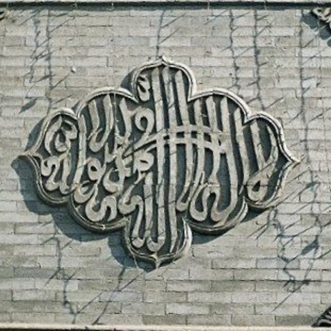 Arabic Plaque at the Great Mosque in Xi'an (Paul Louis, photographer)