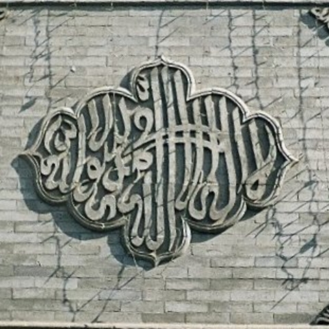Arabic Plaque at the Great Mosque in Xi'an