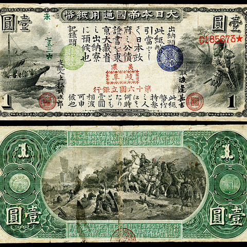 A Japanese Yen bank note from 1873.