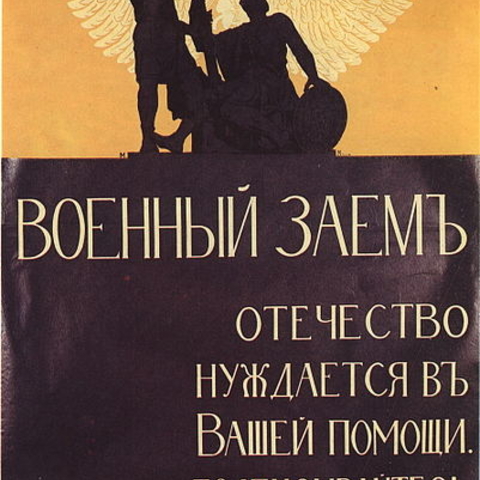 Tsarist poster from 1916 urging Russians to support the war by buying war bonds.