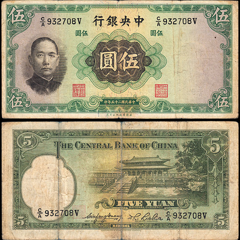 A 5 Yuan bank note from 1936 meant to replace silver coins.