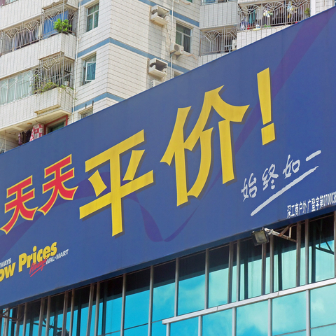 A billboard for Walmart in Sichuan Province, China.