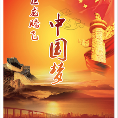 A China Dream publicity poster.