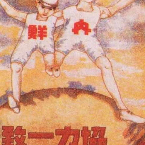 A postcard—or possibly a poster—published during Japan’s naisen ittai campaign.